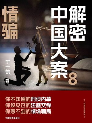 cover image of 解密中国大案8：情骗